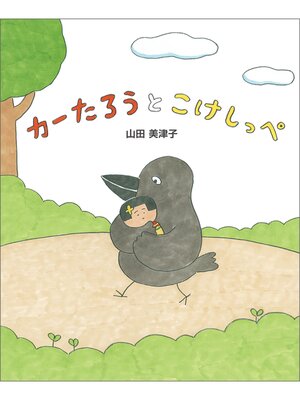 cover image of カーたろうとこけしっぺ